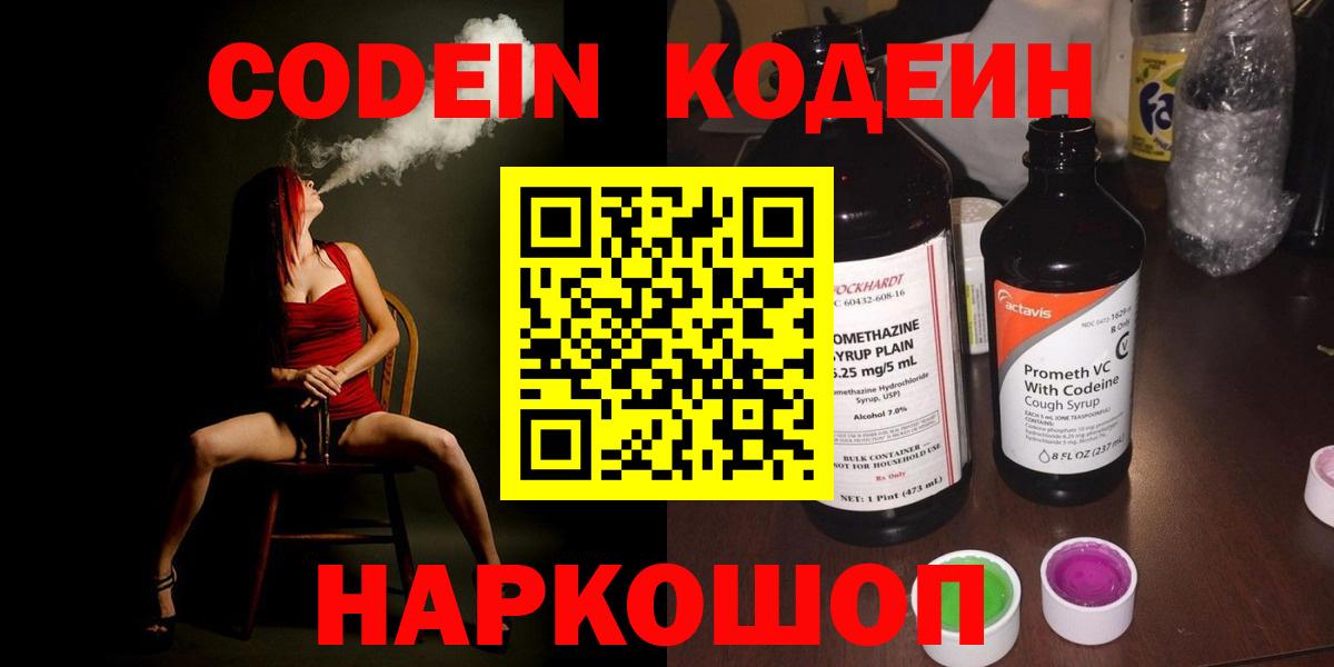 Codein Purple Drank  Вход с VPN  Беслан 
